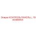 1900380653 КОНТРОЛЬ ПАНЕЛЬ Epiroc