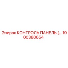1900380654 КОНТРОЛЬ ПАНЕЛЬ Epiroc