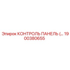 1900380655 КОНТРОЛЬ ПАНЕЛЬ Epiroc