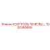 1900380655 КОНТРОЛЬ ПАНЕЛЬ Epiroc