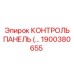 1900380655 КОНТРОЛЬ ПАНЕЛЬ Epiroc