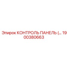 1900380663 КОНТРОЛЬ ПАНЕЛЬ Epiroc