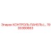 1900380663 КОНТРОЛЬ ПАНЕЛЬ Epiroc