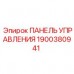 1900380941 ПАНЕЛЬ УПРАВЛЕНИЯ Epiroc