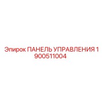 1900511004 ПАНЕЛЬ УПРАВЛЕНИЯ Epiroc
