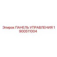 Панель управления для буровой установки Epiroc с артикулом 1900511004