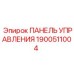 Панель управления для буровой установки Epiroc с артикулом 1900511004