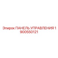 1900550121 ПАНЕЛЬ УПРАВЛЕНИЯ Epiroc