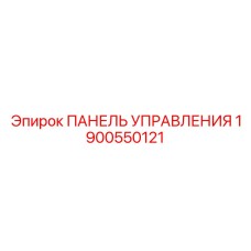 Компактная панель управления Epiroc 1900550121