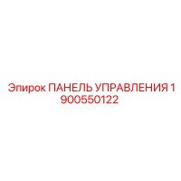 1900550122 ПАНЕЛЬ УПРАВЛЕНИЯ Epiroc