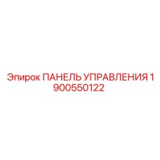 1900550122 ПАНЕЛЬ УПРАВЛЕНИЯ Epiroc