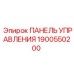 Профессиональная панель управления Epiroc 1900550200
