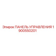 Оригинальная панель управления Epiroc 1900550201