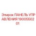 Оригинальная панель управления Epiroc 1900550201