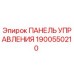Оригинальная панель управления Epiroc 1900550210