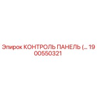 1900550321 КОНТРОЛЬ ПАНЕЛЬ Epiroc
