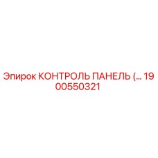 1900550321 КОНТРОЛЬ ПАНЕЛЬ Epiroc