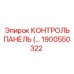 1900550322 КОНТРОЛЬ ПАНЕЛЬ Epiroc
