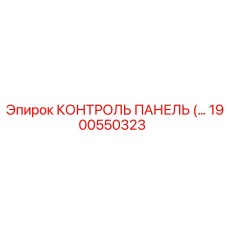 1900550323 КОНТРОЛЬ ПАНЕЛЬ Epiroc