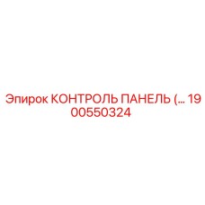 1900550324 КОНТРОЛЬ ПАНЕЛЬ Epiroc