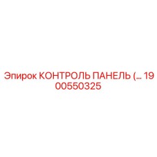 1900550325 КОНТРОЛЬ ПАНЕЛЬ Epiroc