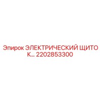 2202853300 ЭЛЕКТРИЧЕСКИЙ ЩИТОК Epiroc