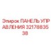 3217883538 ПАНЕЛЬ УПРАВЛЕНИЯ Epiroc