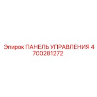 4700281272 ПАНЕЛЬ УПРАВЛЕНИЯ Epiroc