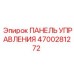 4700281272 ПАНЕЛЬ УПРАВЛЕНИЯ Epiroc