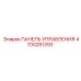 4700281393 ПАНЕЛЬ УПРАВЛЕНИЯ Epiroc