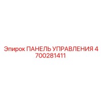 4700281411 ПАНЕЛЬ УПРАВЛЕНИЯ Epiroc