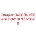4700281411 ПАНЕЛЬ УПРАВЛЕНИЯ Epiroc
