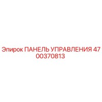 4700370813 ПАНЕЛЬ УПРАВЛЕНИЯ Epiroc