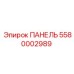 5580002989 ПАНЕЛЬ Epiroc