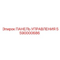 5590000686 ПАНЕЛЬ УПРАВЛЕНИЯ Epiroc