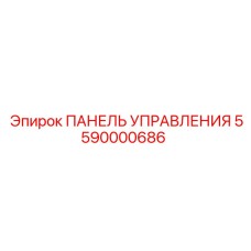 5590000686 ПАНЕЛЬ УПРАВЛЕНИЯ Epiroc