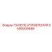 5590000686 ПАНЕЛЬ УПРАВЛЕНИЯ Epiroc