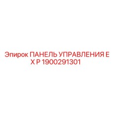 1900291301 ПАНЕЛЬ УПРАВЛЕНИЯ EX P Epiroc