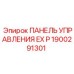 1900291301 ПАНЕЛЬ УПРАВЛЕНИЯ EX P Epiroc