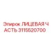 3115520700 ЛИЦЕВАЯ ЧАСТЬ Epiroc