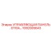 1092005643 УПРАВЛЯЮЩАЯ ПАНЕЛЬ G110A - Epiroc