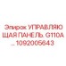 1092005643 УПРАВЛЯЮЩАЯ ПАНЕЛЬ G110A - Epiroc