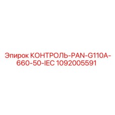1092005591 КОНТРОЛЬ-PAN-G110A-660-50-IEC Epiroc