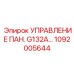 1092005644 УПРАВЛЕНИЕ ПАН G132A - Epiroc