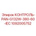 1092005752 КОНТРОЛЬ-PAN-G132W-380-60-IEC Epiroc