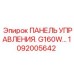 1092005642 ПАНЕЛЬ УПРАВЛЕНИЯ G160W - Epiroc