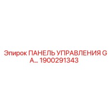 1900291343 ПАНЕЛЬ УПРАВЛЕНИЯ GA Epiroc