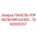 1092005237 ПАНЕЛЬ УПРАВЛЕНИЯ GA160 - Epiroc
