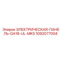 1092077004 ЭЛЕКТРИЧЕСКАЯ-ПАНЕЛЬ-GA18-UL-MK5 Epiroc