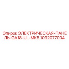 1092077004 ЭЛЕКТРИЧЕСКАЯ-ПАНЕЛЬ-GA18-UL-MK5 Epiroc